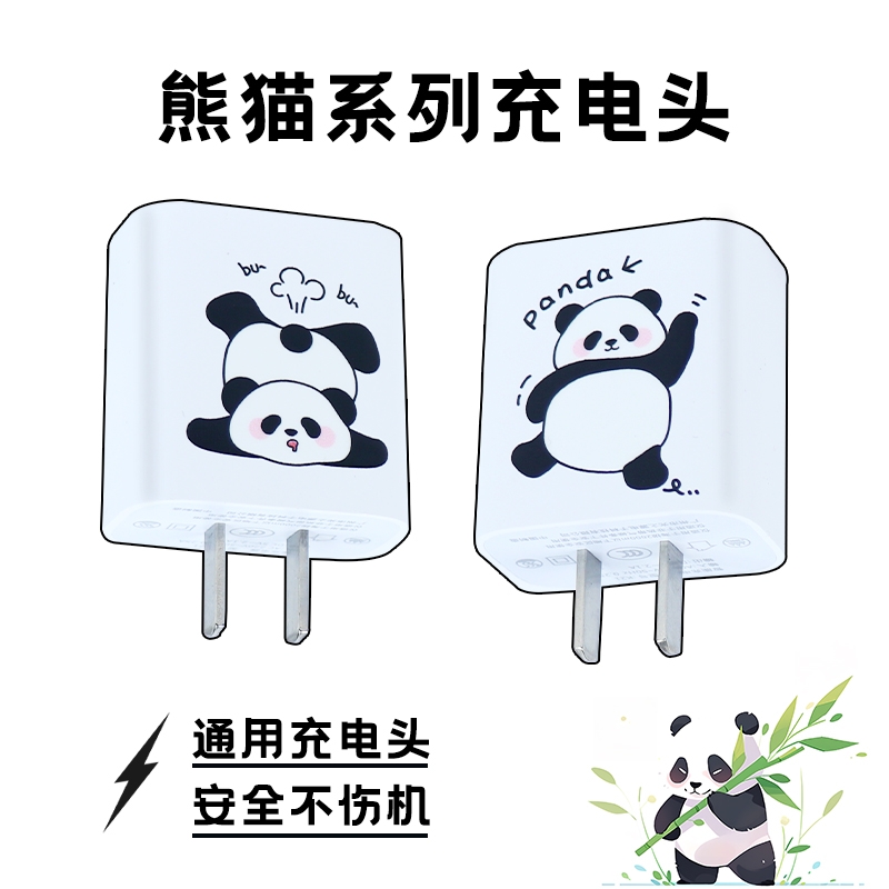 熊猫系列充电头