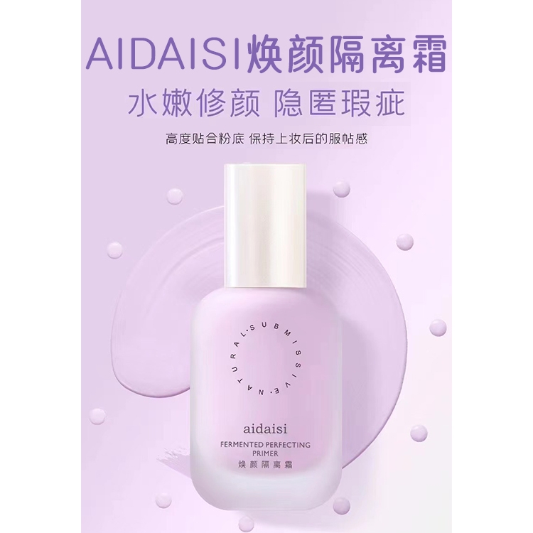 aidiisi焕颜隔离霜