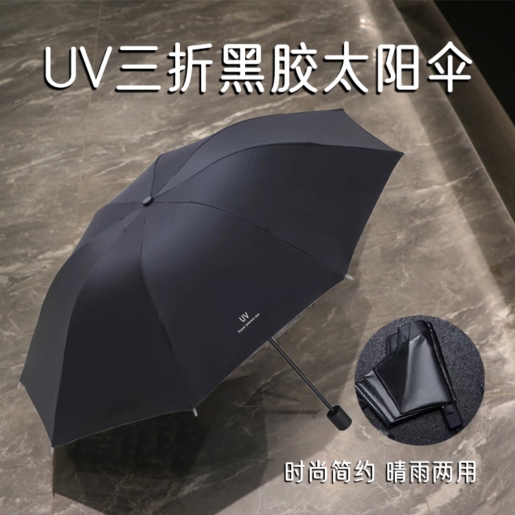 UV三折黑胶太阳伞