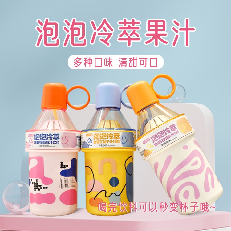 泡泡冷萃果汁