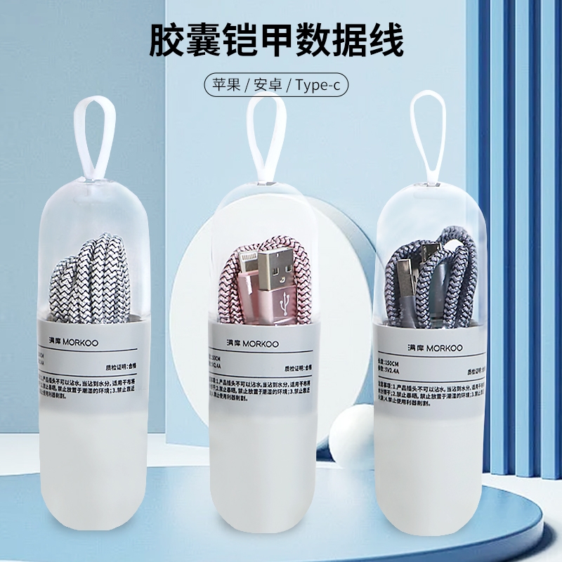 胶囊铠甲数据线