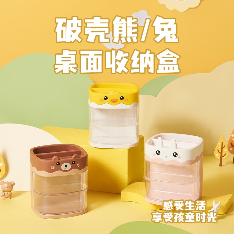 破壳熊/兔桌面收纳盒