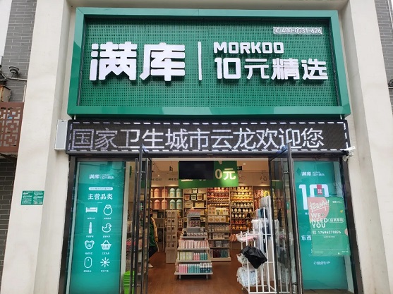 十元店加盟连锁