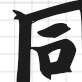 签约墙