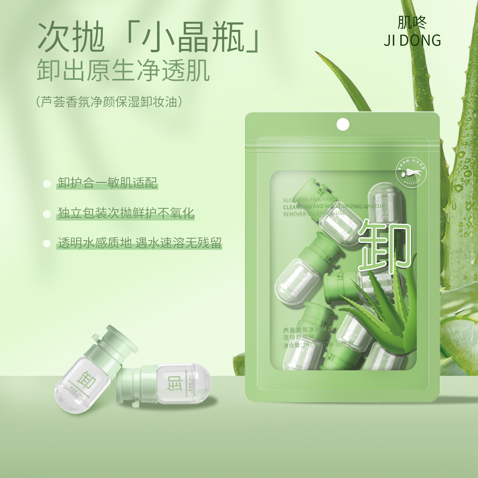 芦荟香氛净颜保湿次抛卸妆油