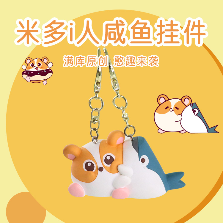 米多i人咸鱼挂件
